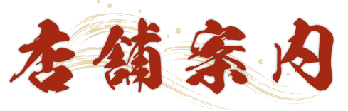 店舗案内