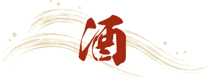 酒
